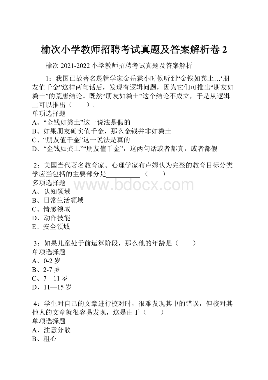 榆次小学教师招聘考试真题及答案解析卷2.docx