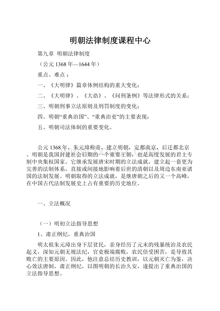 明朝法律制度课程中心Word文档格式.docx