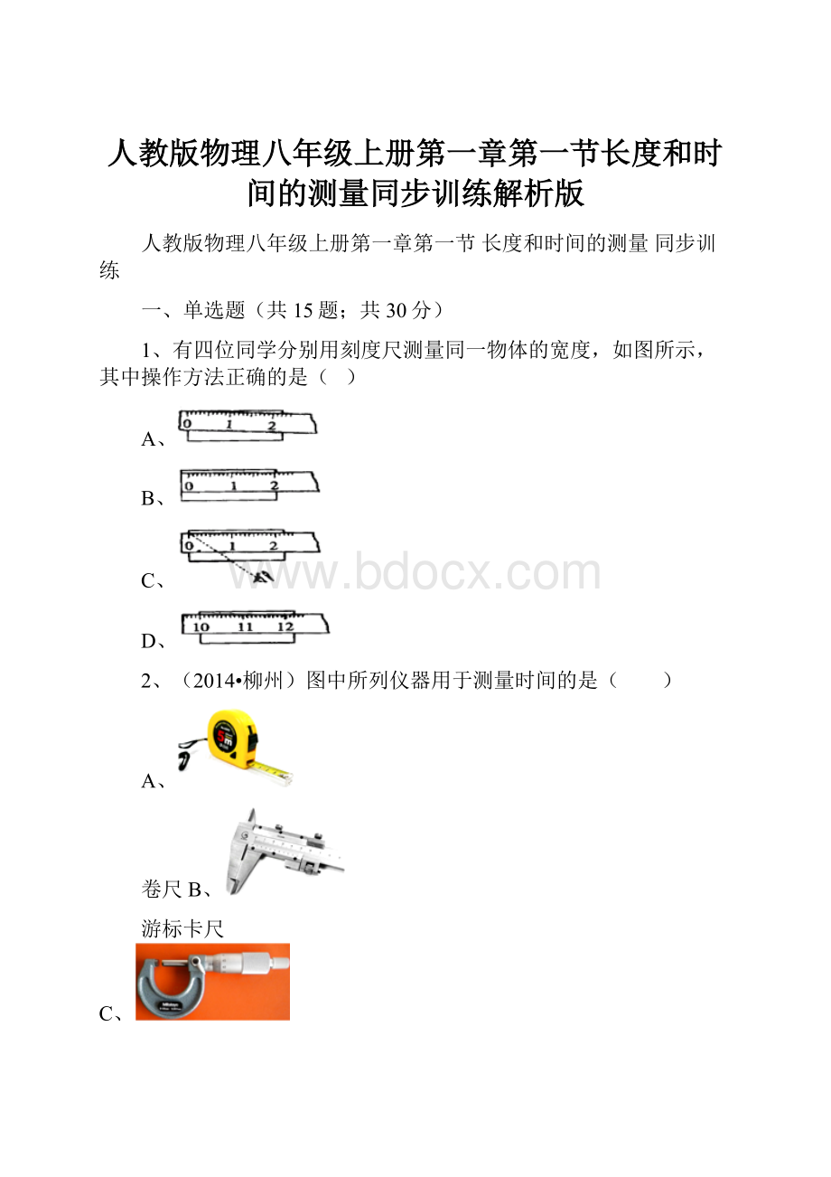 人教版物理八年级上册第一章第一节长度和时间的测量同步训练解析版Word格式文档下载.docx