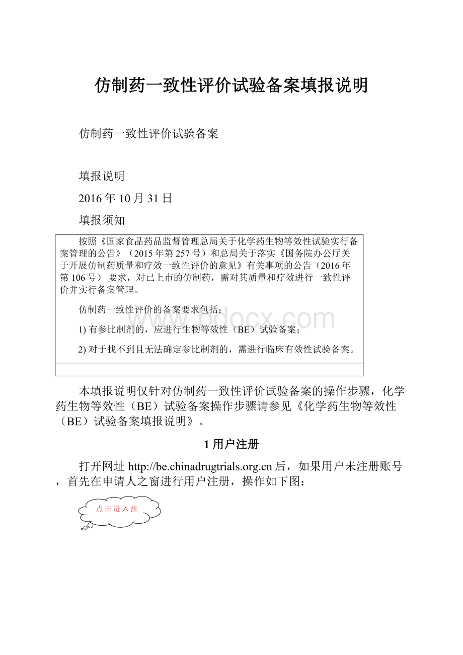 仿制药一致性评价试验备案填报说明Word格式文档下载.docx_第1页