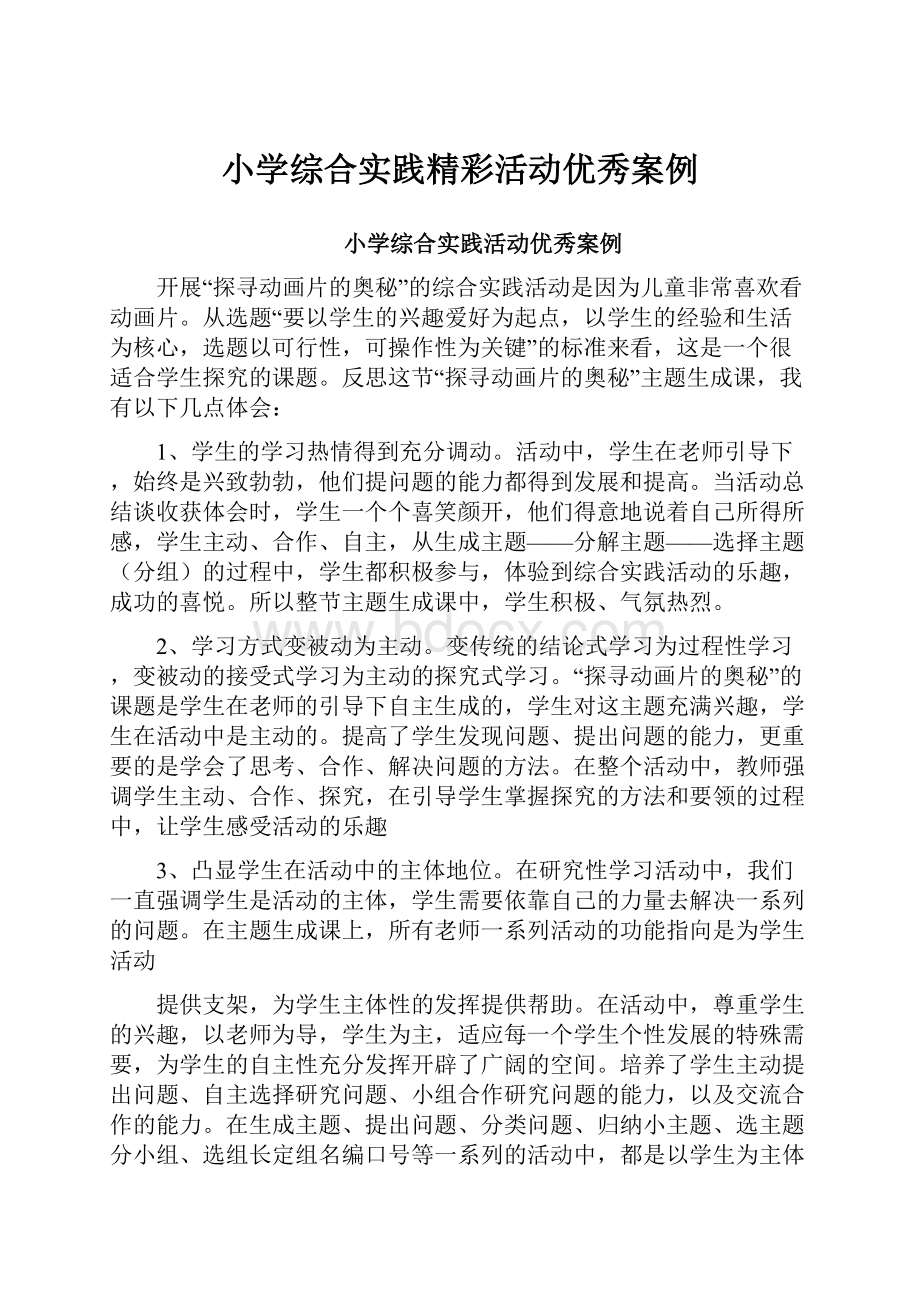 小学综合实践精彩活动优秀案例.docx