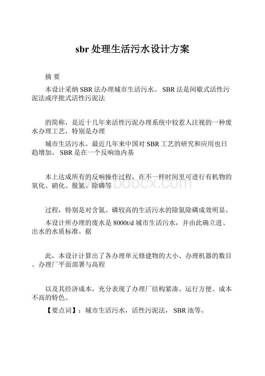 sbr处理生活污水设计方案Word格式.docx