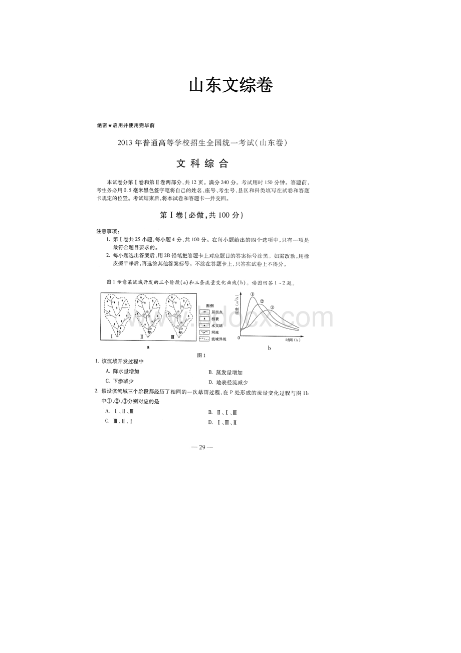 山东文综卷.docx_第1页