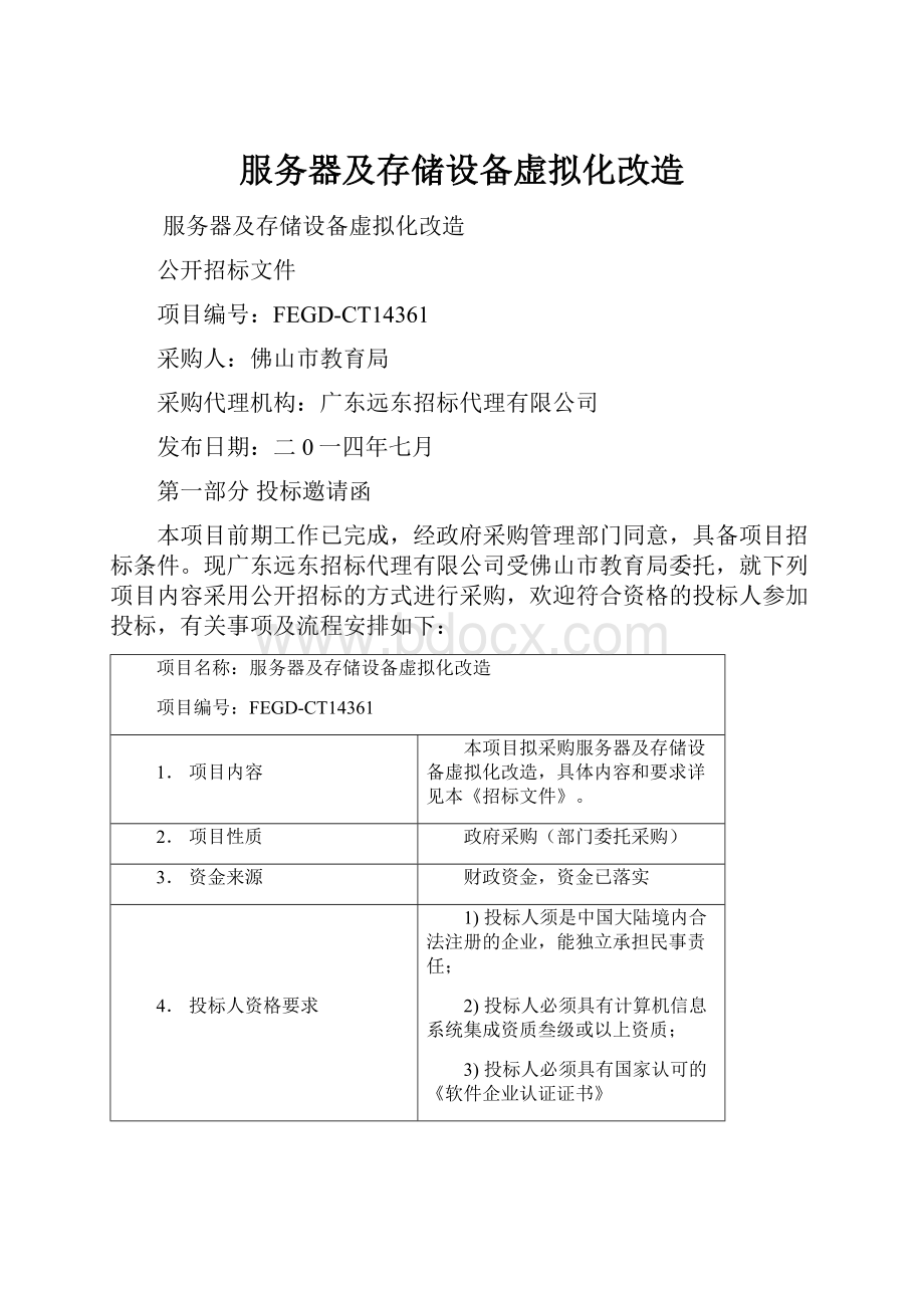 服务器及存储设备虚拟化改造Word格式文档下载.docx