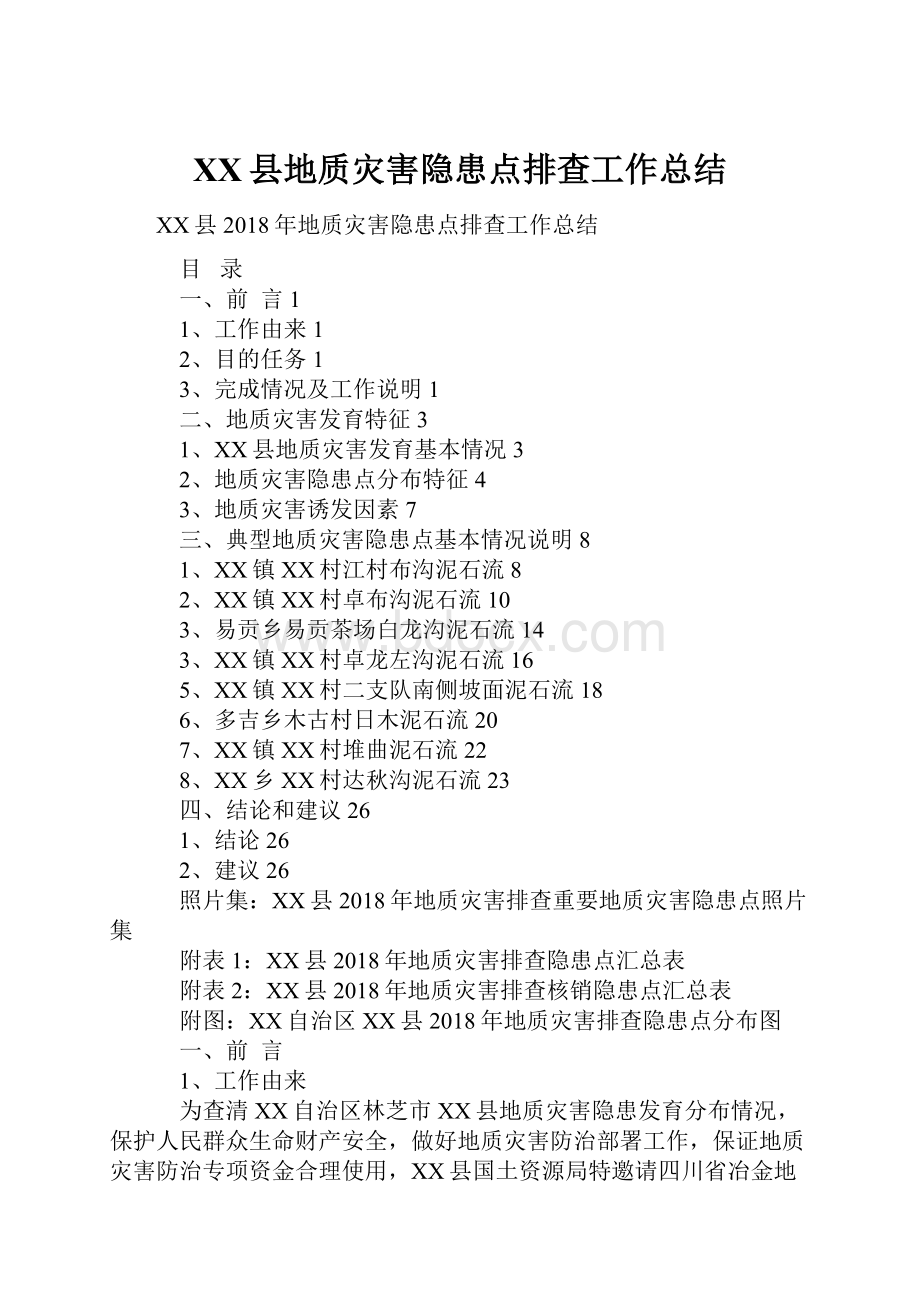 XX县地质灾害隐患点排查工作总结Word格式.docx_第1页