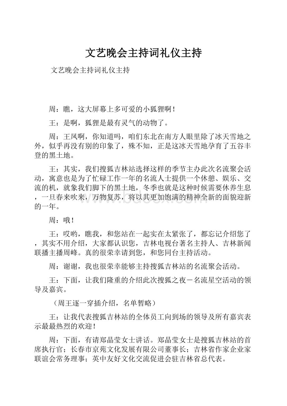 文艺晚会主持词礼仪主持Word文档下载推荐.docx_第1页