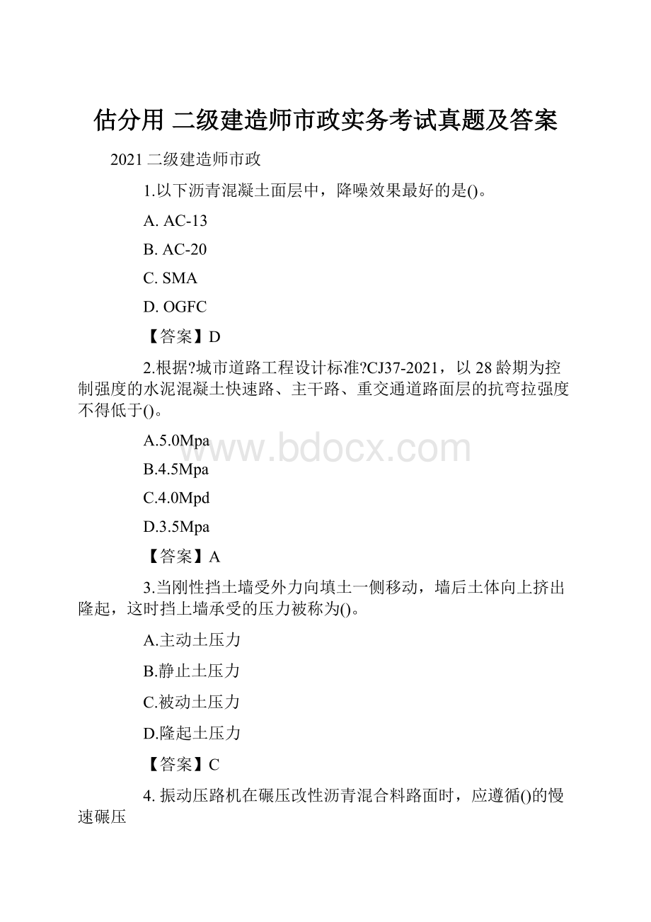 估分用 二级建造师市政实务考试真题及答案Word文档下载推荐.docx