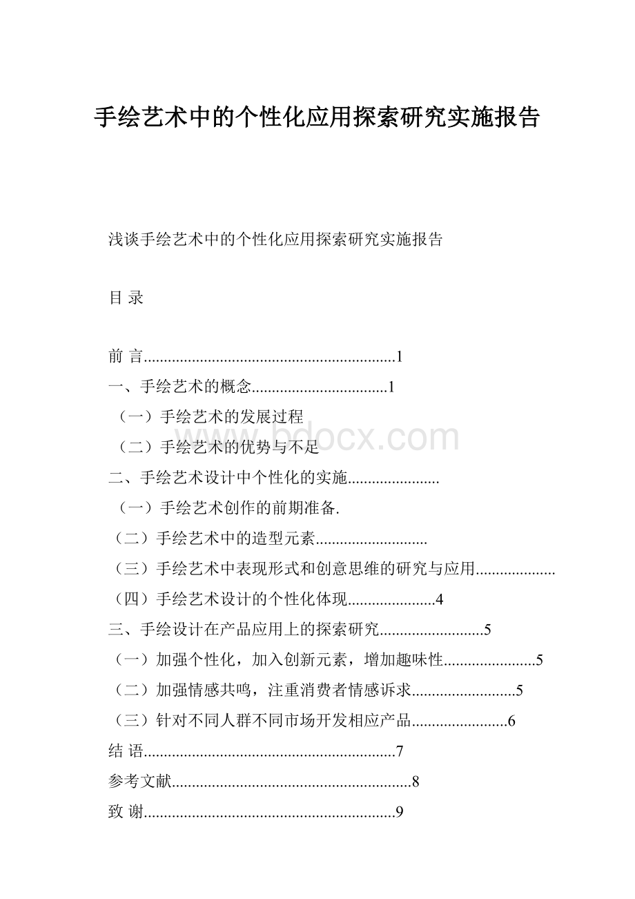 手绘艺术中的个性化应用探索研究实施报告.docx_第1页