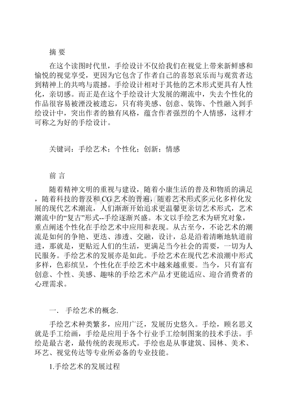 手绘艺术中的个性化应用探索研究实施报告.docx_第2页