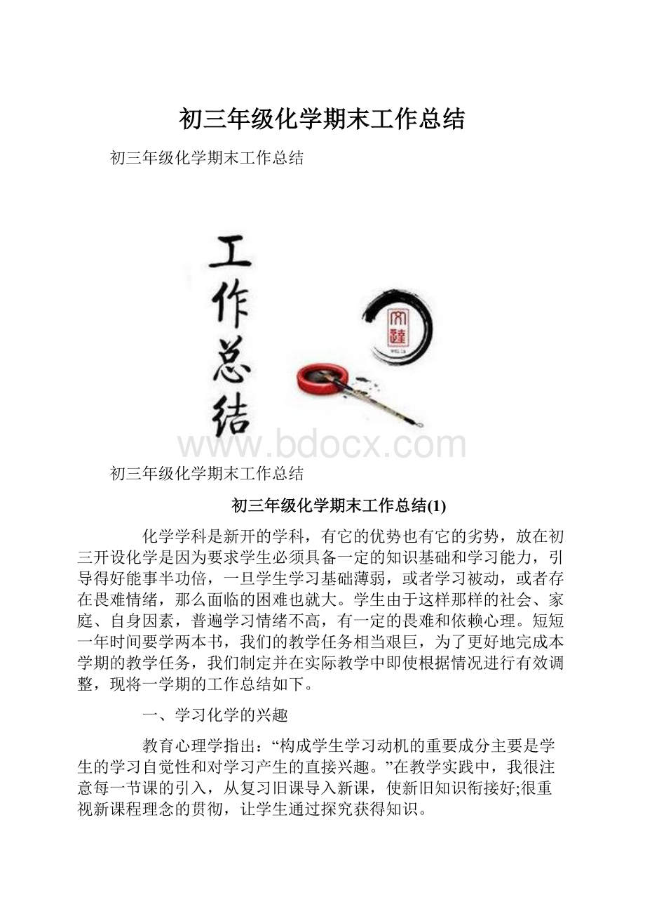 初三年级化学期末工作总结Word文件下载.docx