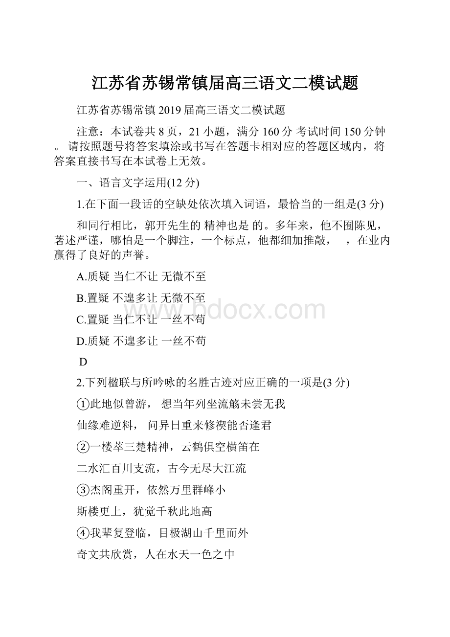 江苏省苏锡常镇届高三语文二模试题.docx_第1页