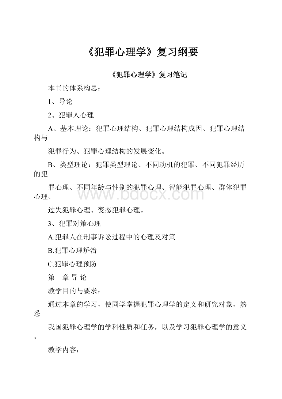 《犯罪心理学》复习纲要Word文档格式.docx