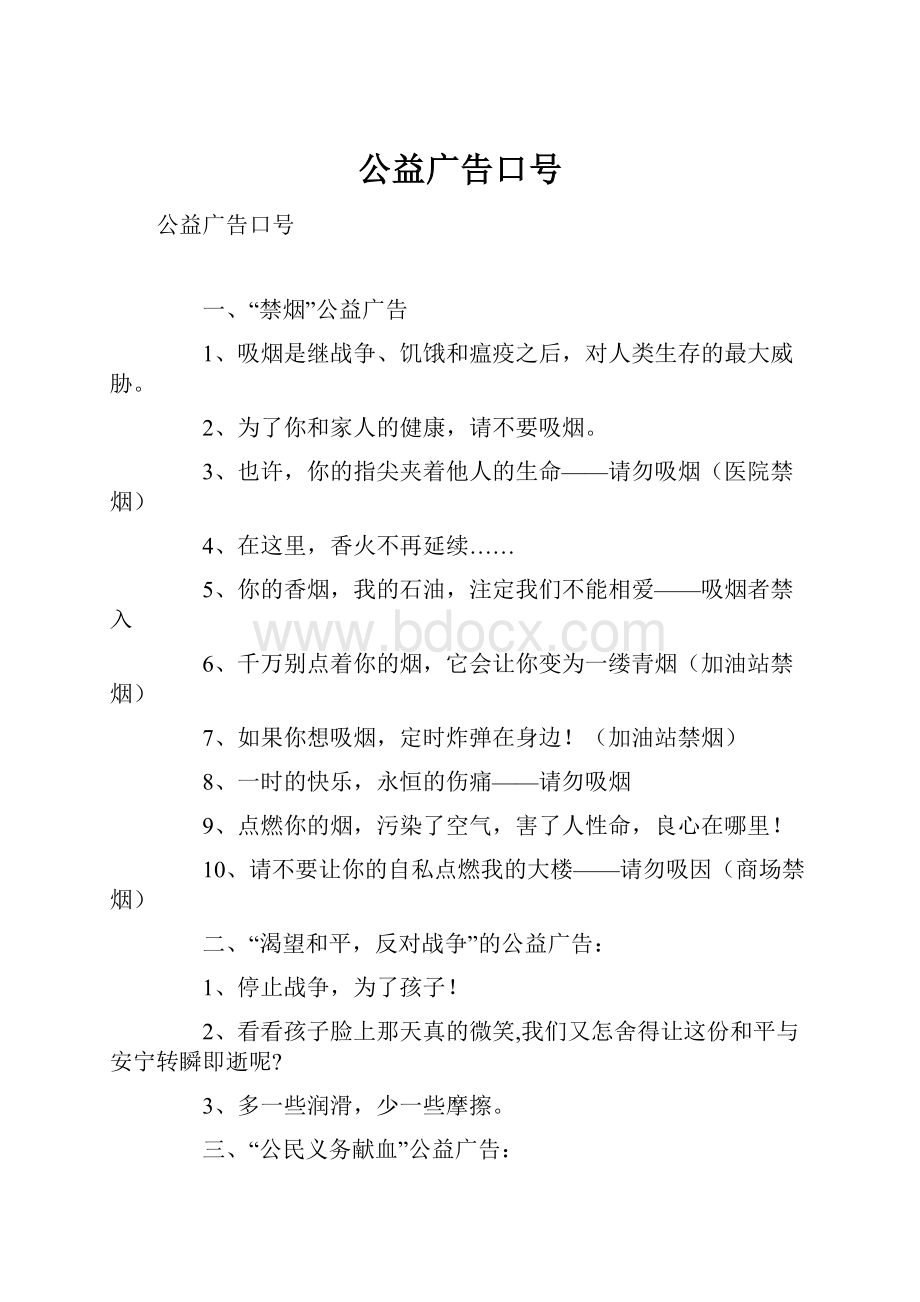 公益广告口号Word格式.docx_第1页