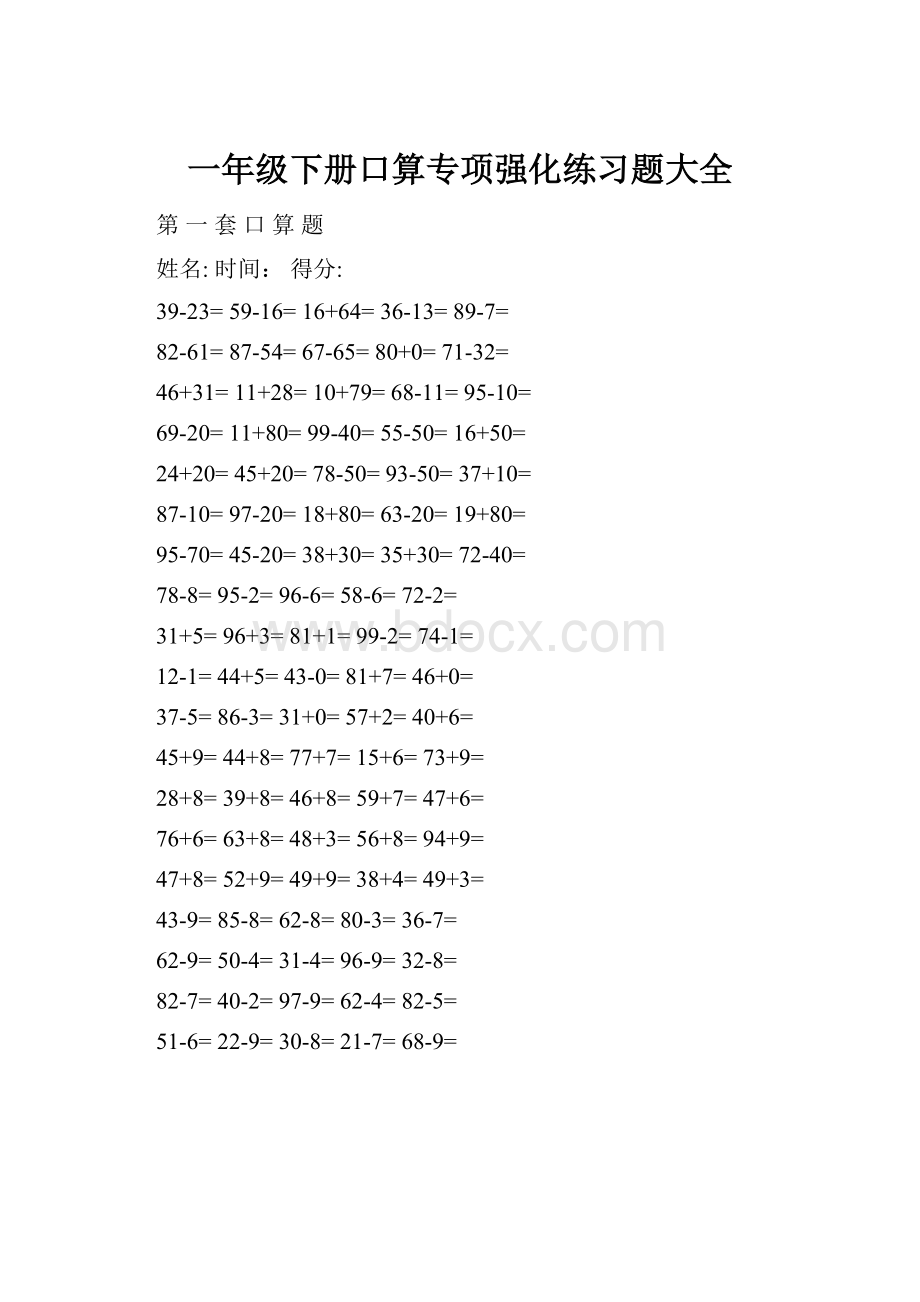 一年级下册口算专项强化练习题大全Word文件下载.docx