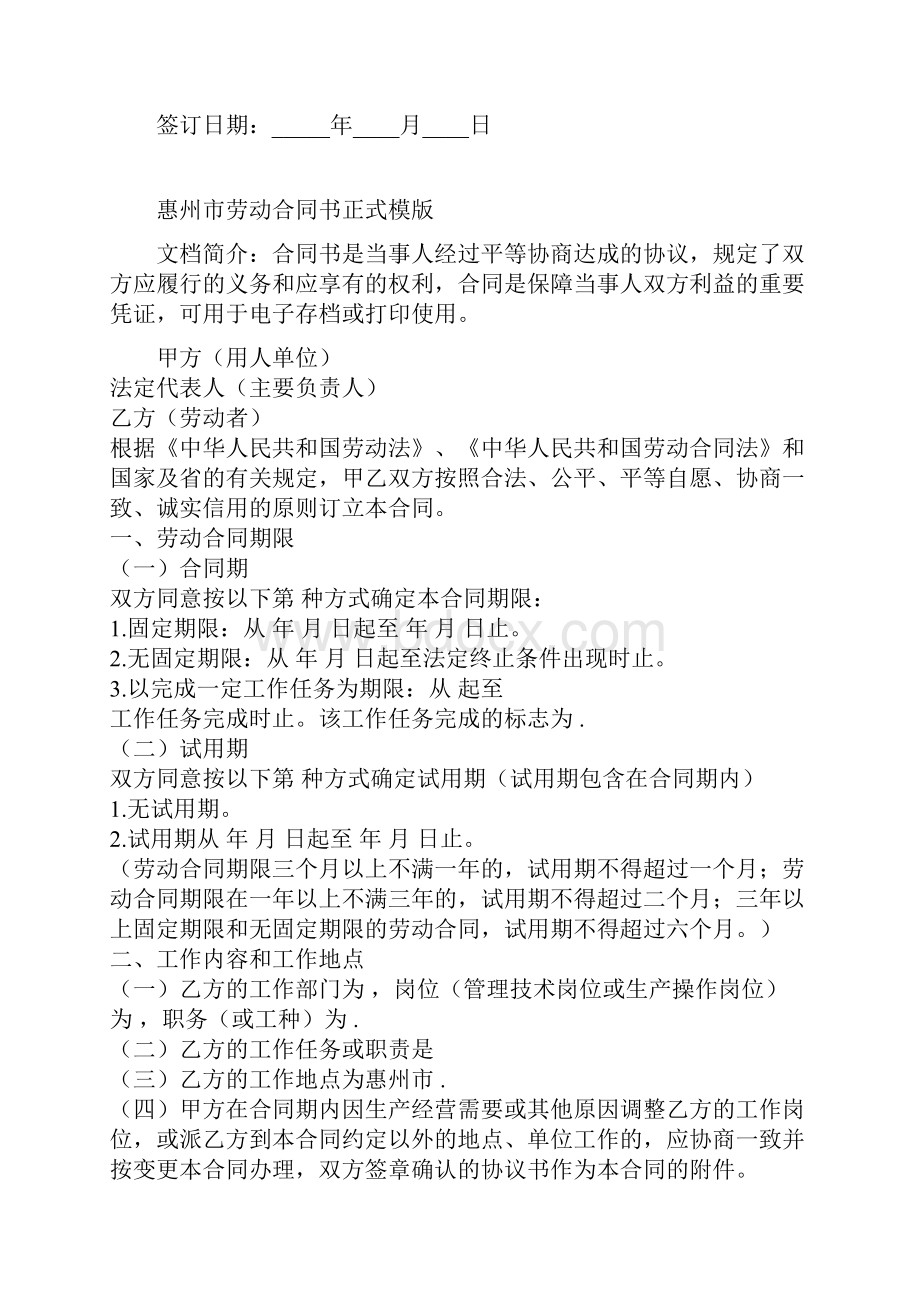 惠州市劳动合同书正式模版Word下载.docx_第2页