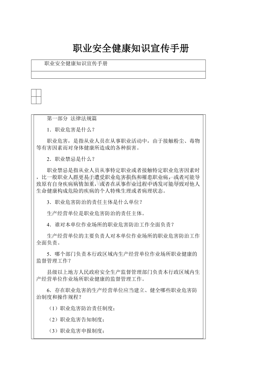 职业安全健康知识宣传手册Word下载.docx