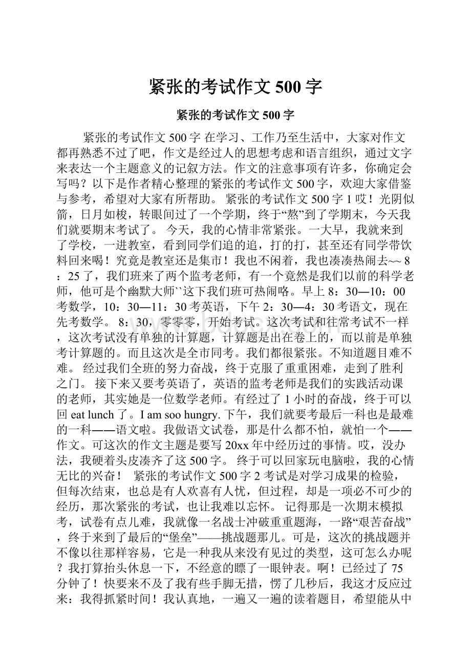 紧张的考试作文500字Word格式文档下载.docx