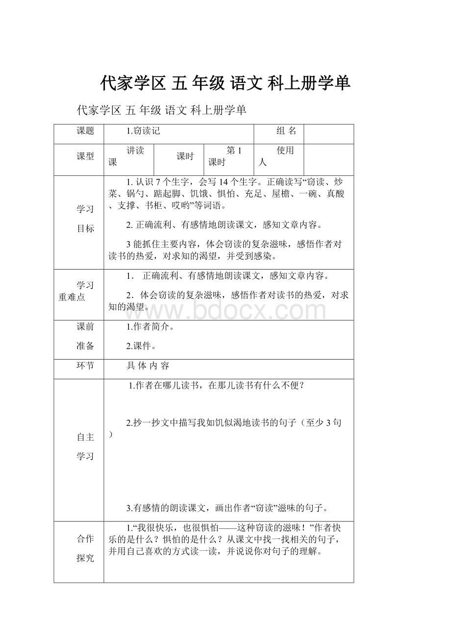 代家学区 五年级 语文 科上册学单.docx