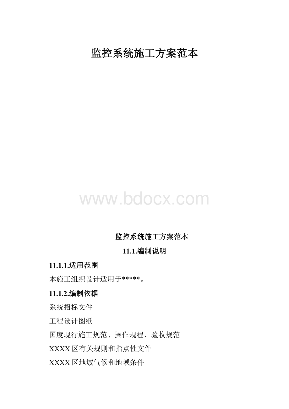 监控系统施工方案范本.docx_第1页