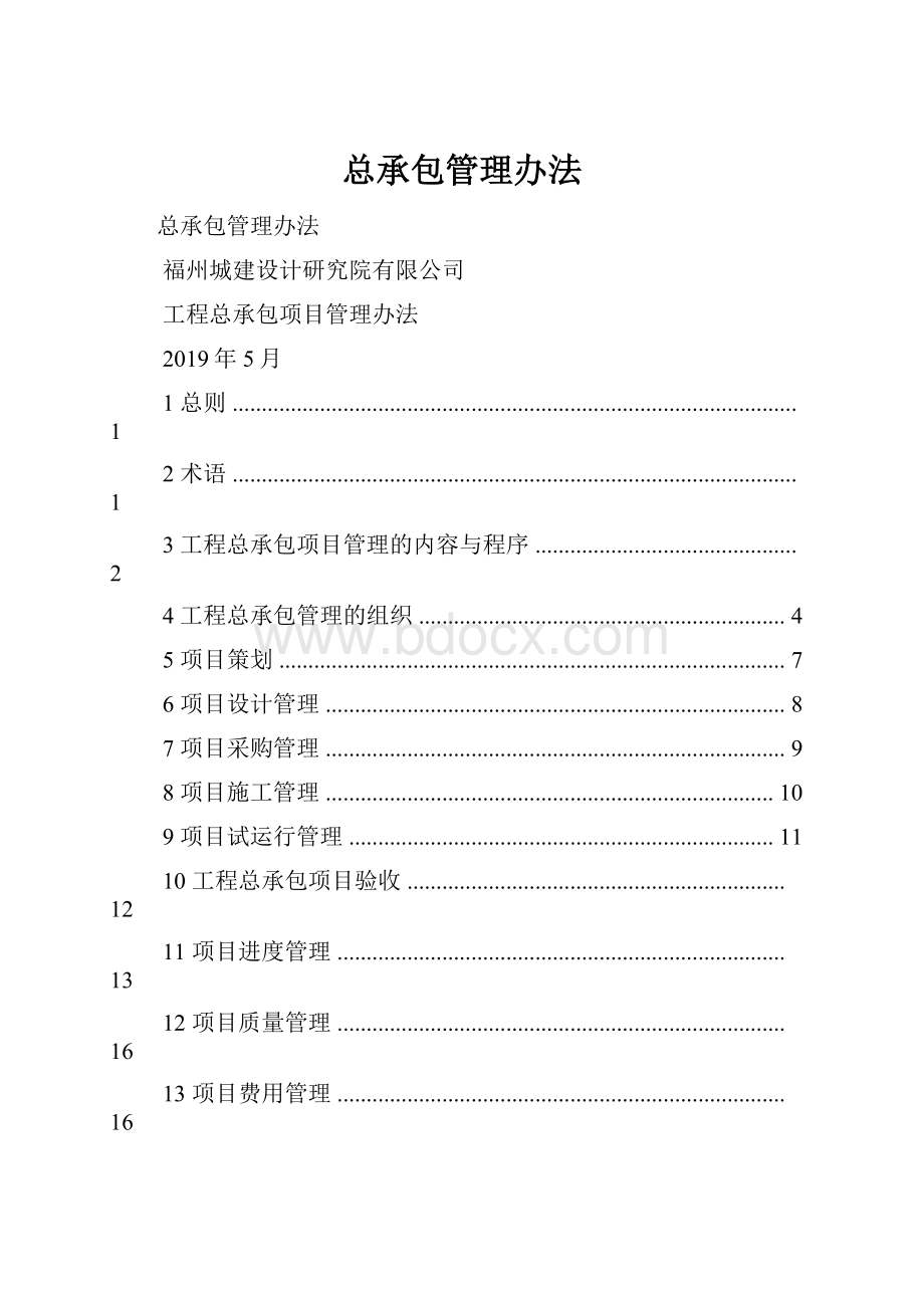 总承包管理办法Word文件下载.docx_第1页