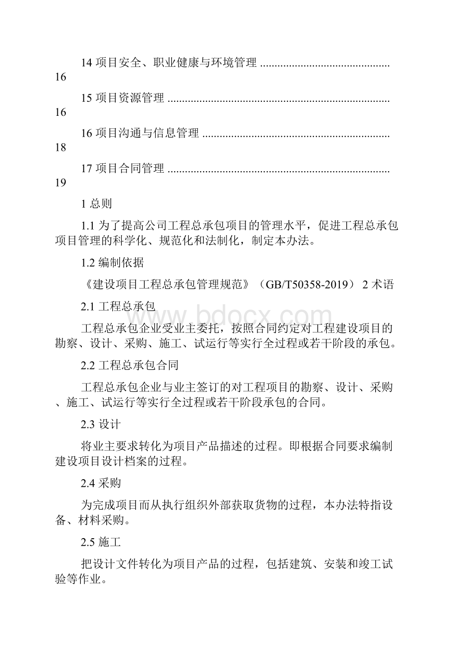 总承包管理办法Word文件下载.docx_第2页