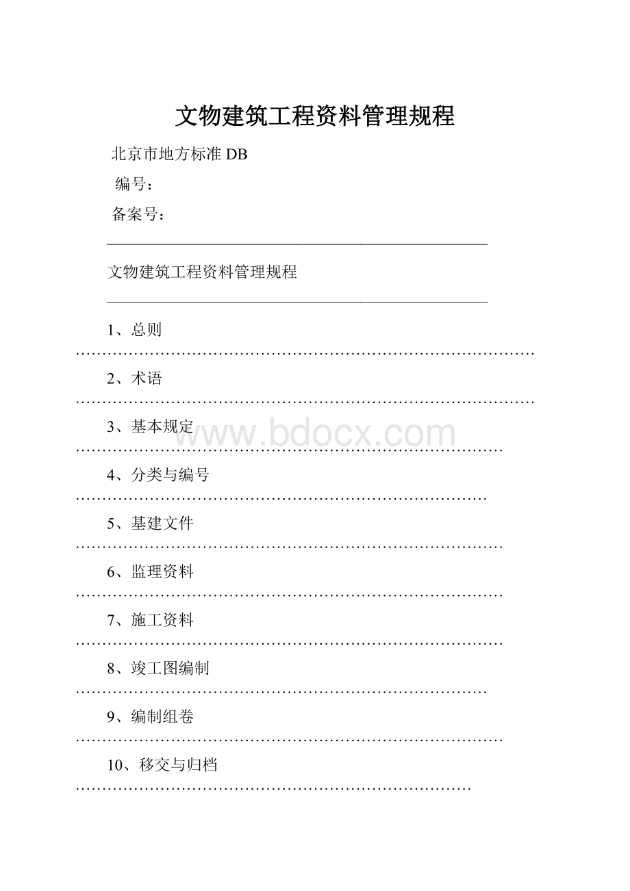 文物建筑工程资料管理规程.docx_第1页