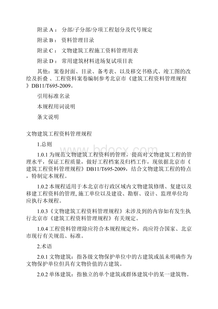 文物建筑工程资料管理规程.docx_第2页