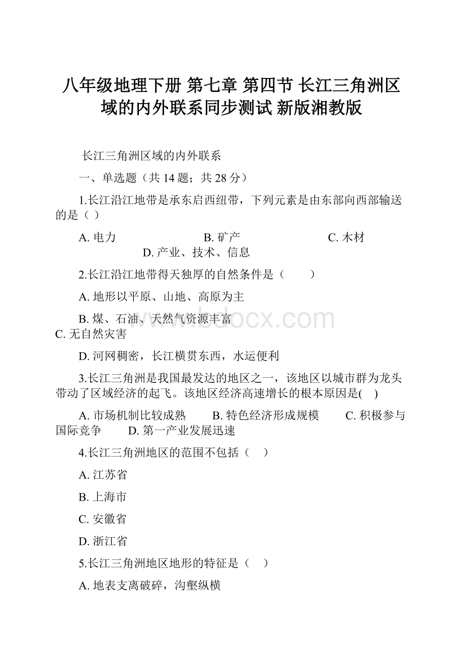 八年级地理下册 第七章 第四节 长江三角洲区域的内外联系同步测试 新版湘教版Word文档格式.docx