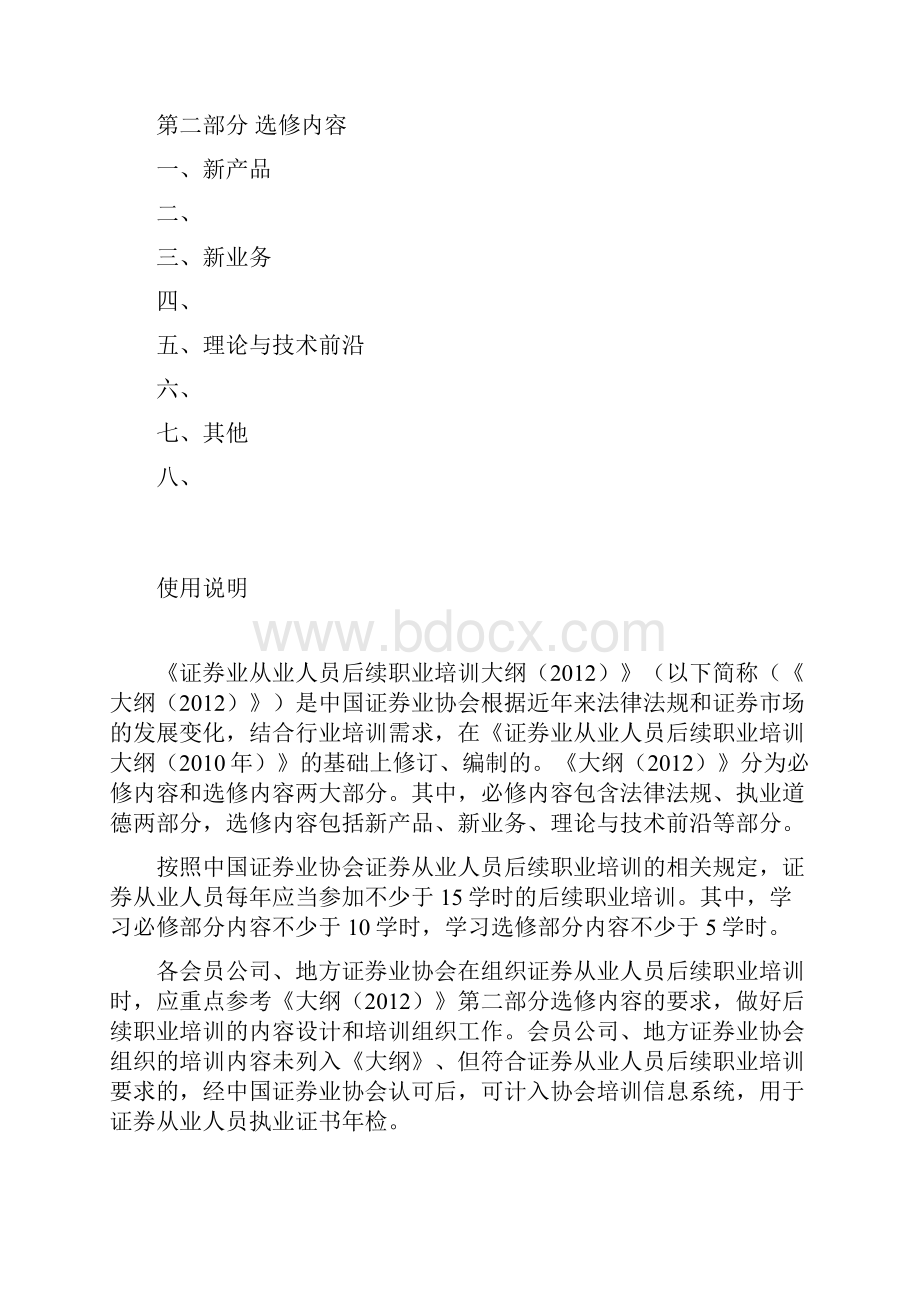 证券业从业人员后续职业培训大纲.docx_第2页