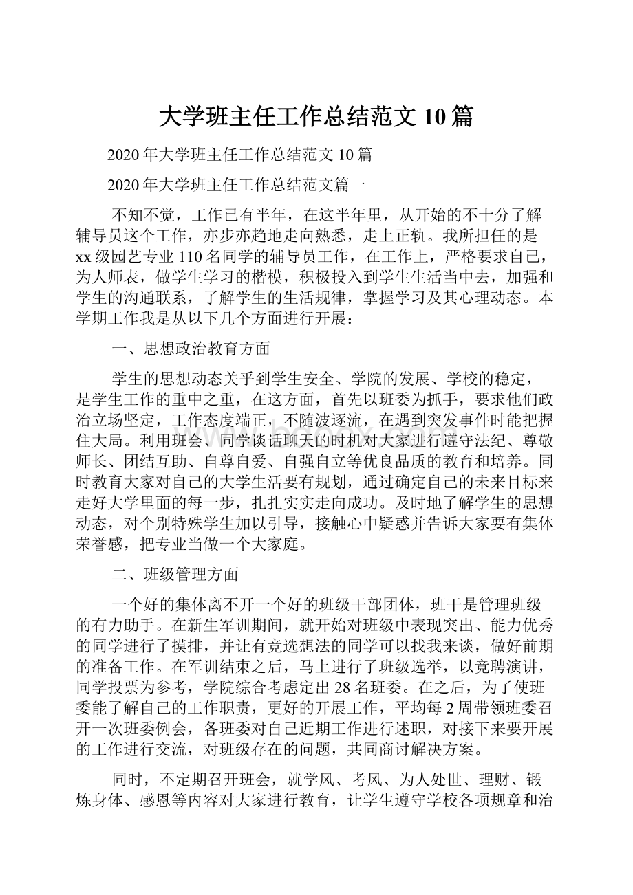 大学班主任工作总结范文10篇Word下载.docx_第1页