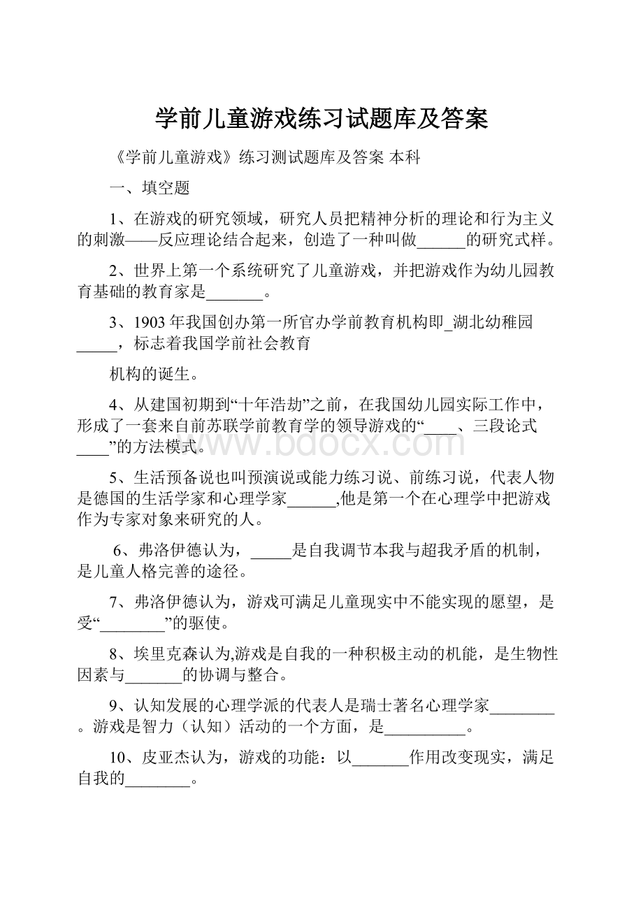 学前儿童游戏练习试题库及答案Word下载.docx_第1页