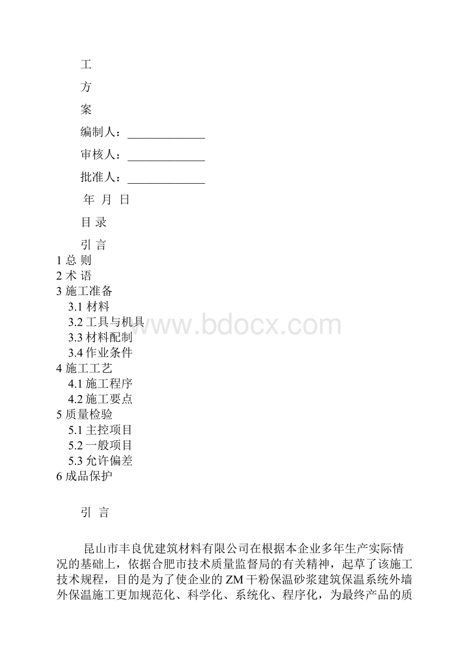 外墙保温工程专项施工方案.docx_第2页