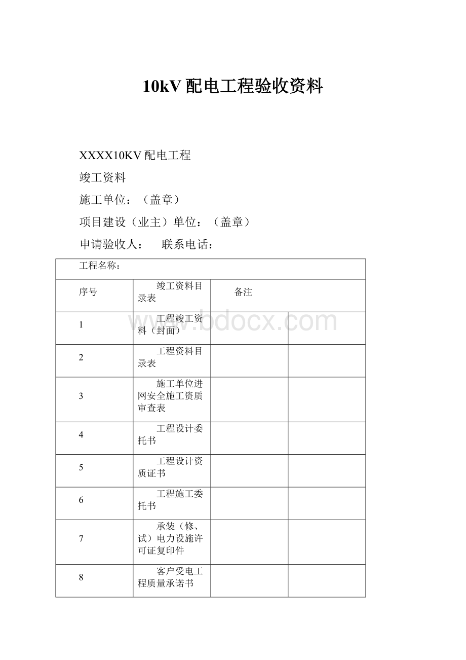 10kV配电工程验收资料Word格式.docx_第1页