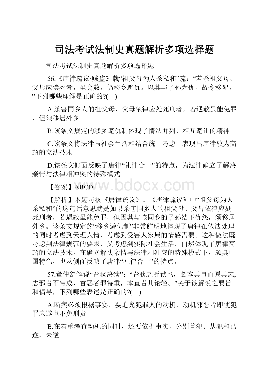 司法考试法制史真题解析多项选择题Word文件下载.docx_第1页