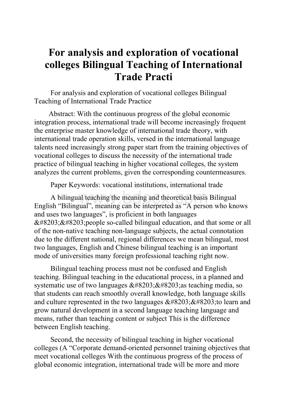 For analysis and exploration of vocational colleges Bilingual Teaching of International Trade PractiWord文档下载推荐.docx