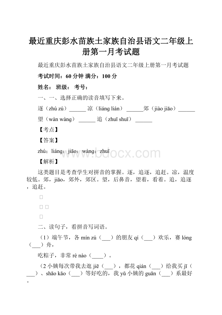 最近重庆彭水苗族土家族自治县语文二年级上册第一月考试题.docx