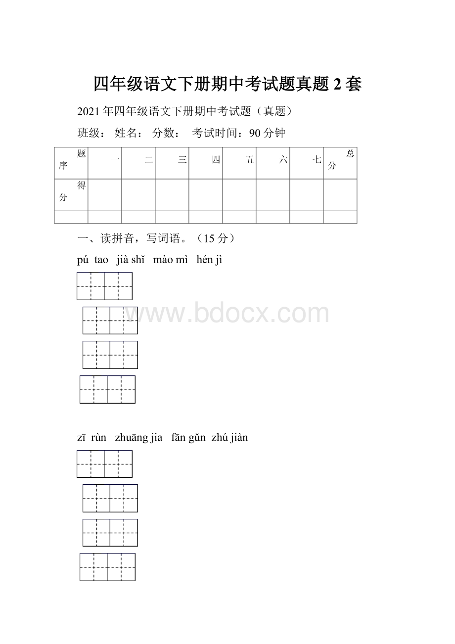 四年级语文下册期中考试题真题2套.docx_第1页