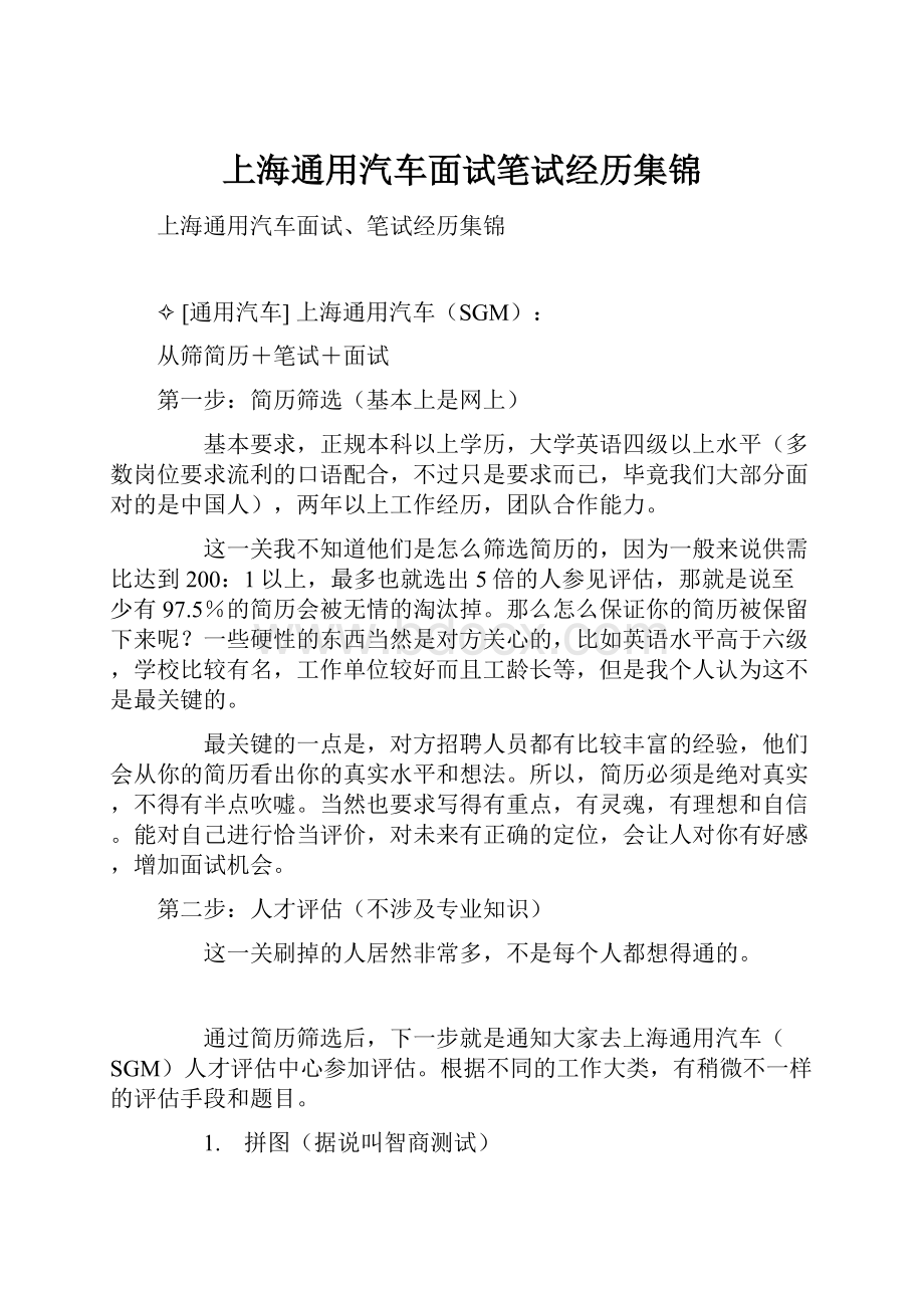 上海通用汽车面试笔试经历集锦文档格式.docx