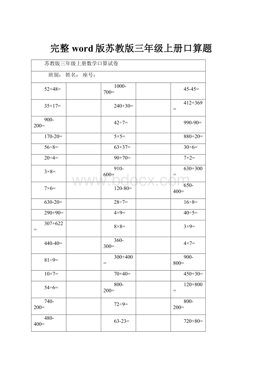 完整word版苏教版三年级上册口算题Word格式文档下载.docx