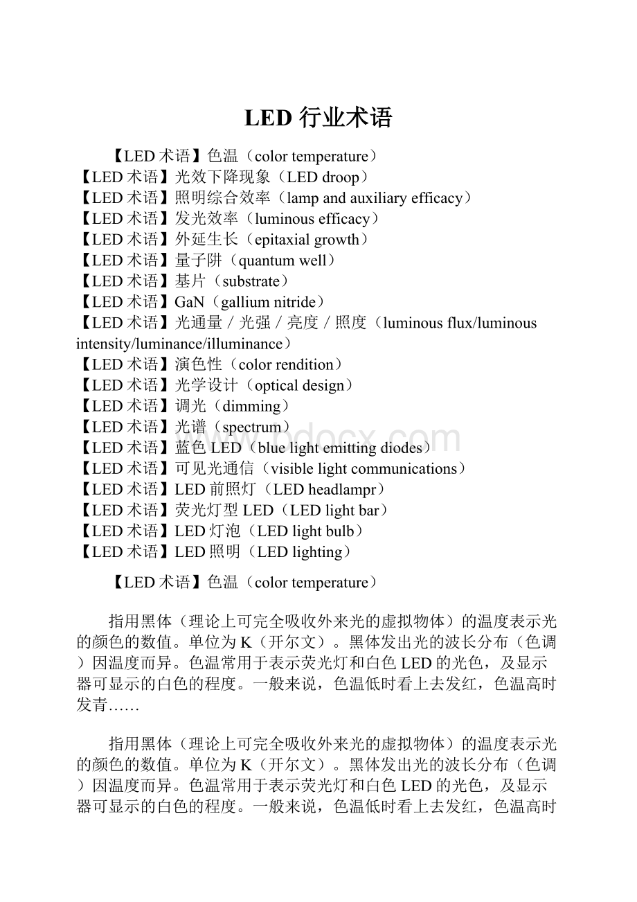 LED 行业术语Word文档格式.docx