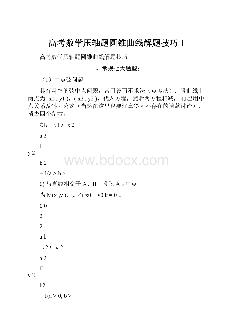 高考数学压轴题圆锥曲线解题技巧 1.docx_第1页