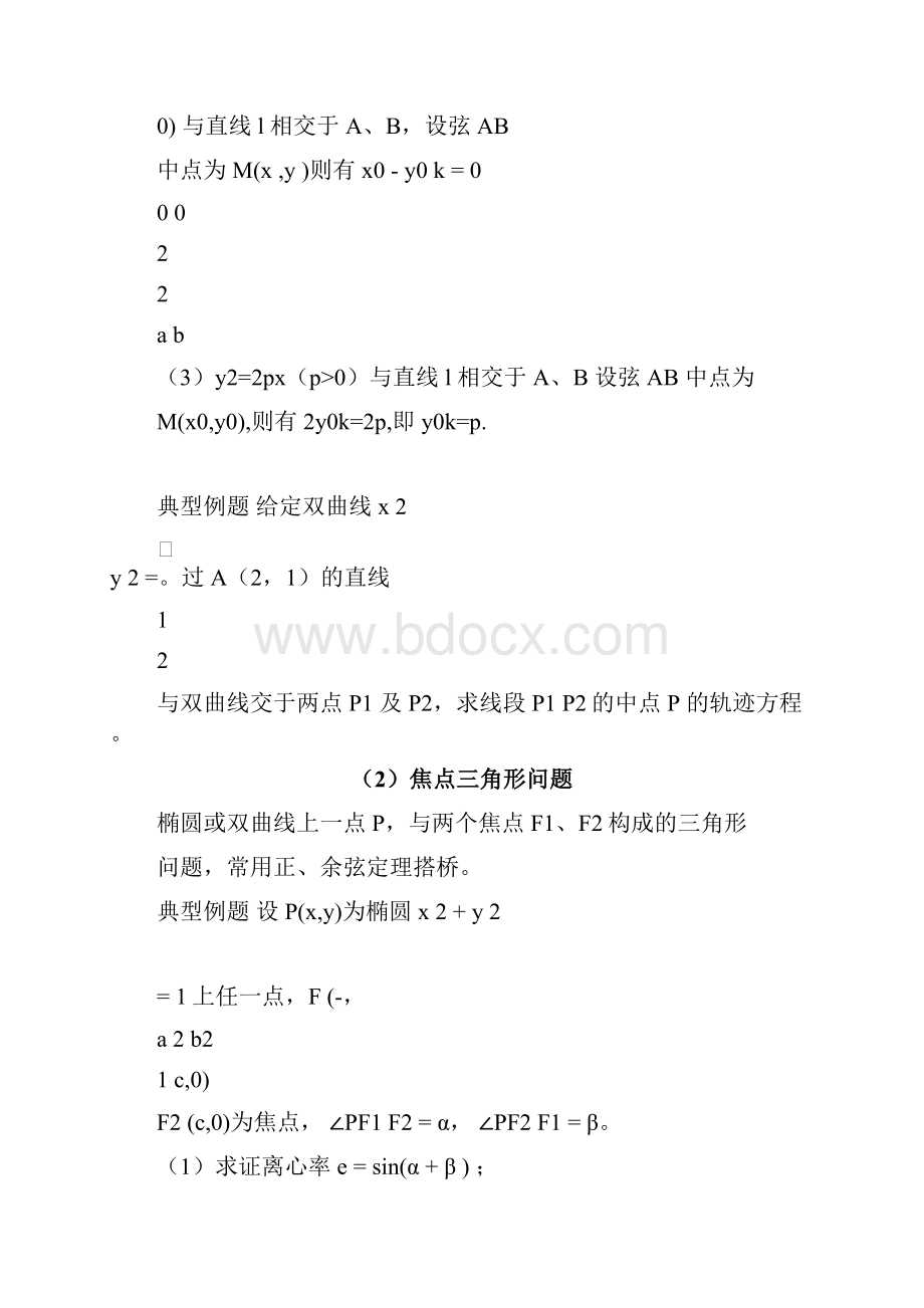 高考数学压轴题圆锥曲线解题技巧 1.docx_第2页