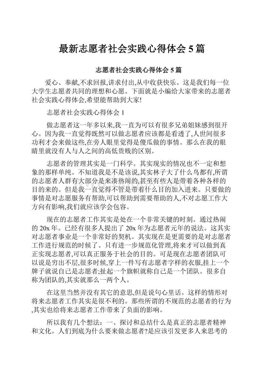 最新志愿者社会实践心得体会5篇文档格式.docx