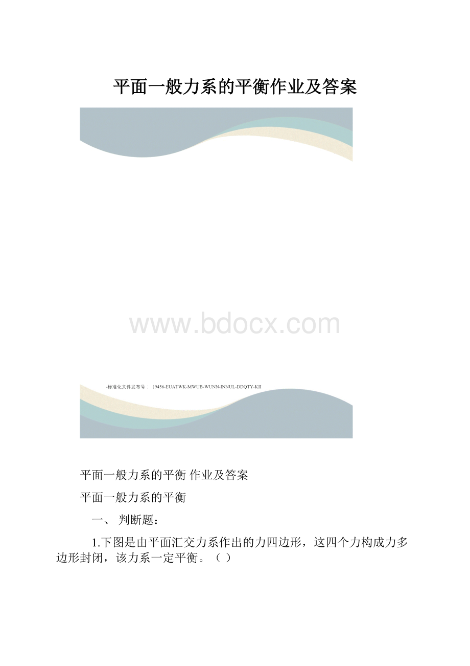 平面一般力系的平衡作业及答案.docx