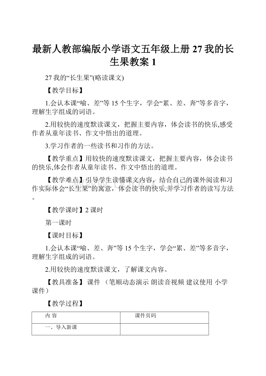 最新人教部编版小学语文五年级上册27我的长生果教案 1.docx_第1页