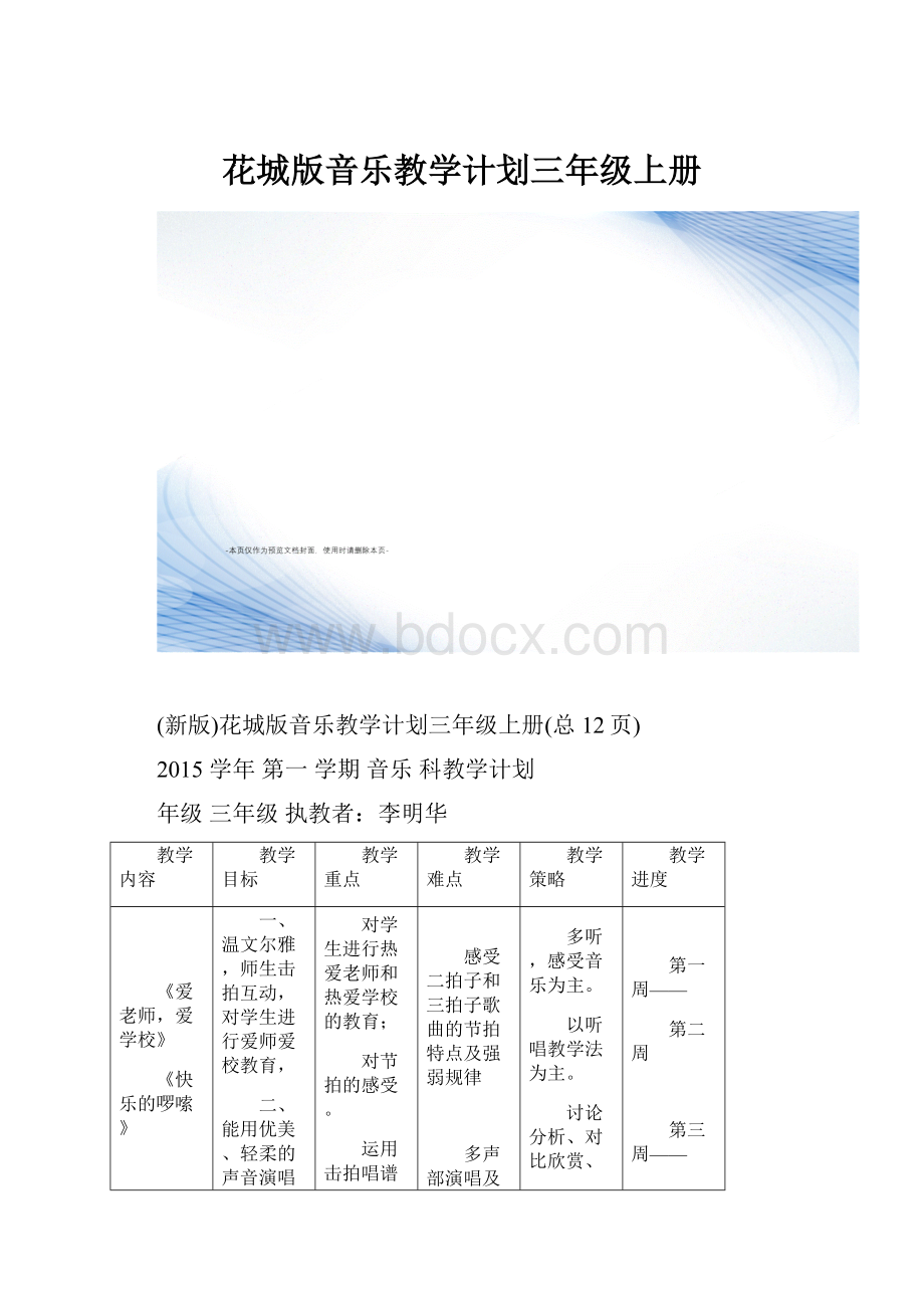 花城版音乐教学计划三年级上册Word文档下载推荐.docx