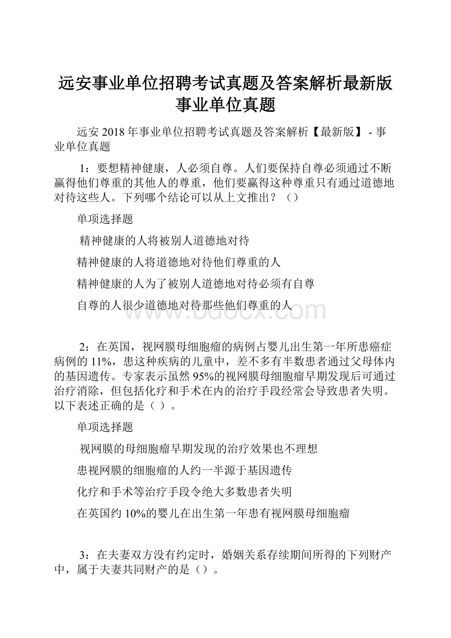 远安事业单位招聘考试真题及答案解析最新版事业单位真题.docx