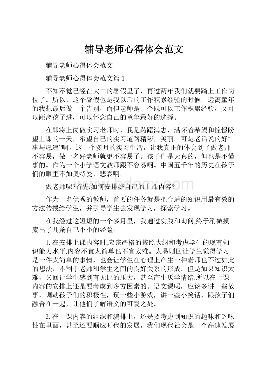 辅导老师心得体会范文Word文件下载.docx