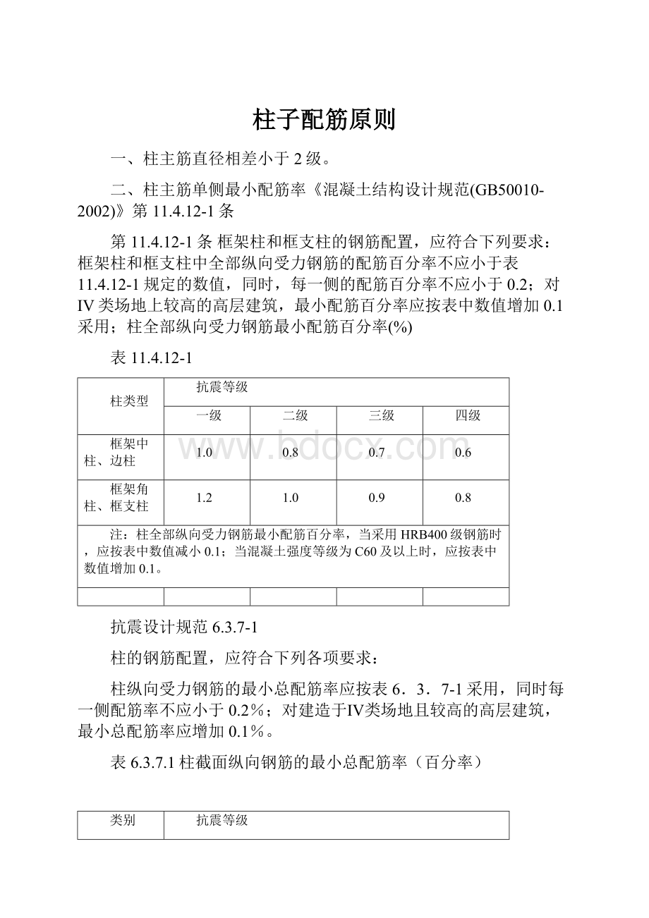 柱子配筋原则.docx_第1页