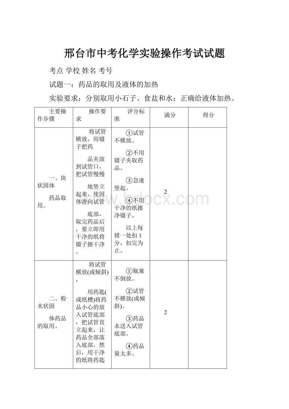 邢台市中考化学实验操作考试试题Word文档下载推荐.docx